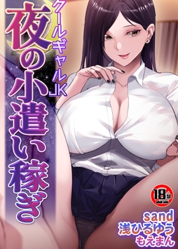 【18禁】クールギャルJK　夜の小遣い稼ぎ_thumbnail