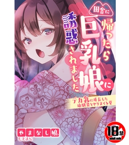 【18禁CG集版】田舎に帰ったら巨乳娘に誘惑されました～デカ乳に成長した幼馴染とヤリまくる夏～_thumbnail