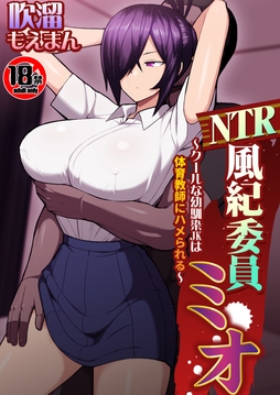 【18禁】NTR風紀委員ミオ～クールな幼馴染JKは体育教師にハメられる～_thumbnail
