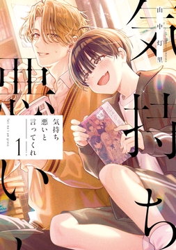 気持ち悪いと言ってくれ