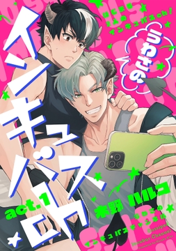 うわさのインキュバスch_thumbnail