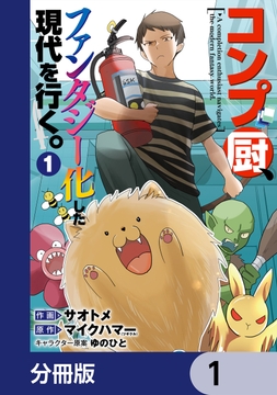 コンプ厨、ファンタジー化した現代を行く。【分冊版】_thumbnail