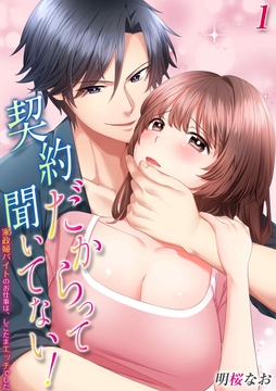 契約だからって聞いてない！-家政婦バイトのお仕事は、しこたまエッチでした-_thumbnail