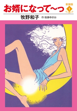 お婿になって～っ　新装版