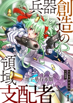 兵器創造の領域支配者【電子単行本版】