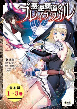 悪逆覇道のブレイブソウル（ノヴァコミックス）【合本版】_thumbnail