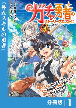 ガチャ勇者のストーリークエスト！！【分冊版】