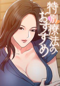 特別療法のおすすめ
