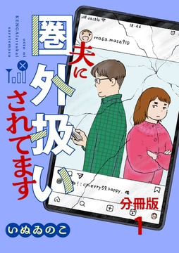 【分冊版】夫に圏外扱いされてます