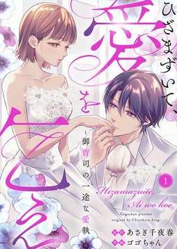 ひざまずいて、愛を乞え～御曹司の一途な愛執～_thumbnail