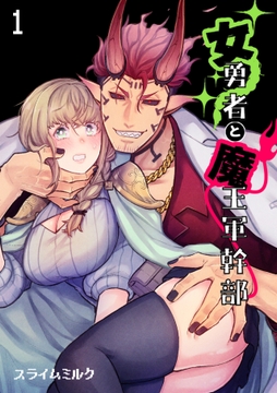 女勇者と魔王軍幹部【TL版】_thumbnail