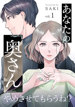 あなたの「奥さん」やめさせてもらうね？