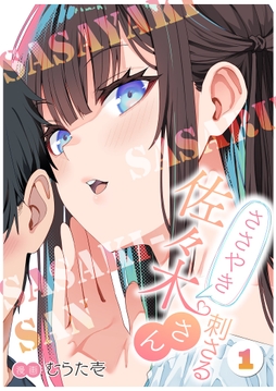ささやき刺さる佐々木さん