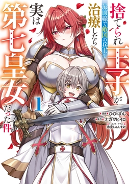 捨てられ王子が最前線で敵国の兵士を治療したら実は第七皇女だった件_thumbnail