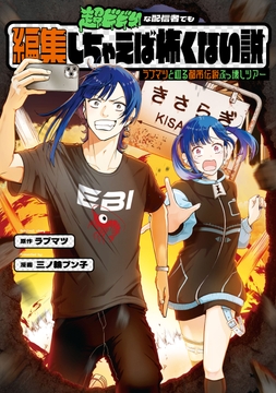 超ビビりな配信者でも編集しちゃえば怖くない説　～ラブマツと巡る都市伝説ぶっ壊しツアー～_thumbnail