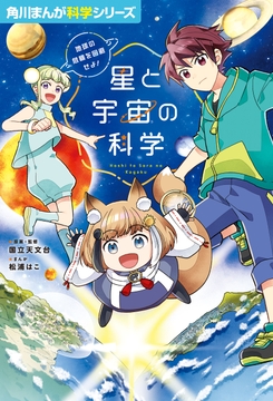 星と宇宙の科学_thumbnail