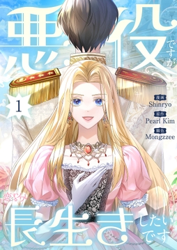 悪役ですが、長生きしたいです（フルカラー）_thumbnail