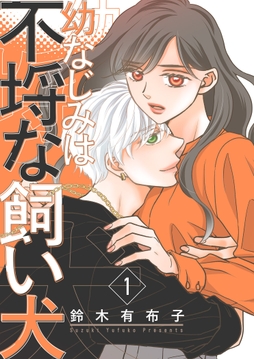 幼なじみは不埒な飼い犬【描き下ろしおまけ付き特装版】