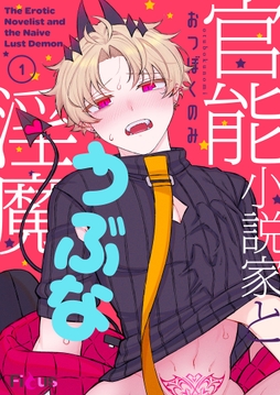 官能小説家とうぶな淫魔