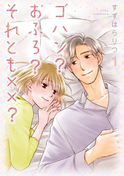 ゴハン？おふろ？それとも××？【描き下ろしおまけ付き特装版】