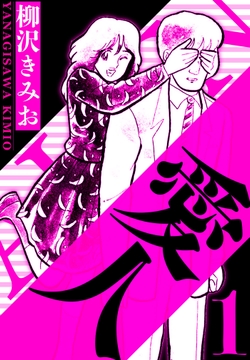 愛人（ハーパーコリンズ・ジャパン×アルト出版）
