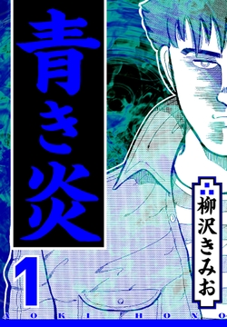 青き炎（ハーパーコリンズ・ジャパン×アルト出版）