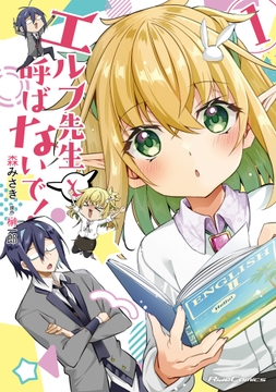 エルフ先生と呼ばないで!