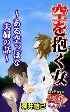 空を抱く女～ある空っぽな夫婦の話～魂まで震える女の愛欲ミステリー