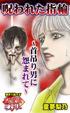 呪われた指輪～首吊り男に怨まれて～魂まで震える女の愛欲ミステリー
