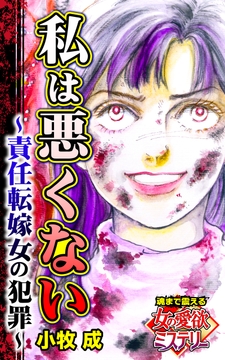 私は悪くない～責任転嫁女の犯罪～魂まで震える女の愛欲ミステリー