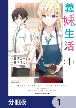 義妹生活【分冊版】_thumbnail