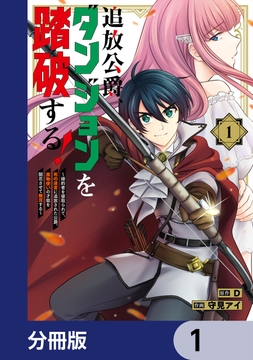 追放公爵、ダンジョンを踏破する！【分冊版】_thumbnail