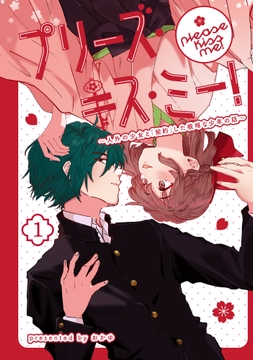 プリーズ・キス・ミー！～人外の少女と「契約」した根暗な少年の話～