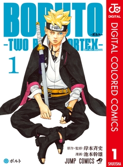 BORUTO-ボルト-　-TWO BLUE VORTEX- カラー版