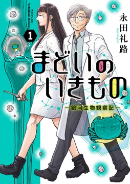 まどいのいきもの －銀河生物観察記－