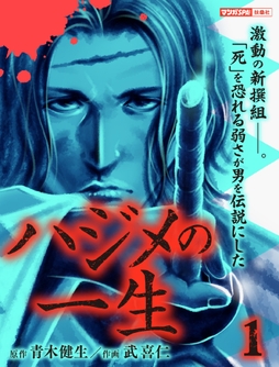 ハジメの一生