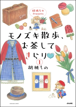 胡桃ちのPresents モノズキ散歩、お茶してきらり（分冊版）_thumbnail