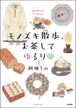 胡桃ちのPresents モノズキ散歩、お茶してゆるり（分冊版）