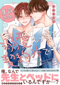 鷹森先生、溺愛えっちは契約外です！【電子単行本版／限定特典まんが付き】