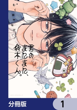 君のまにまに、鈴木くん。【分冊版】_thumbnail