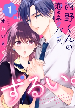 西野くんの恋のネタバレが、ずるい。_thumbnail