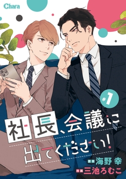 社長、会議に出てください！