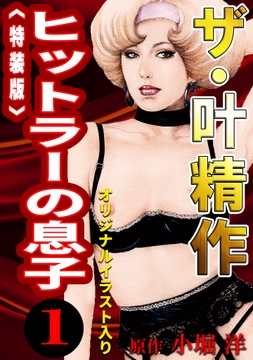ザ・叶精作　ヒットラーの息子＜オリジナルイラスト入り特装版＞_thumbnail
