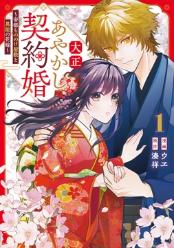 大正あやかし契約婚　帝都もののけ屋敷と異能の花嫁_thumbnail