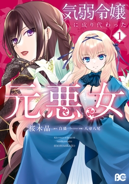 気弱令嬢に成り代わった元悪女_thumbnail