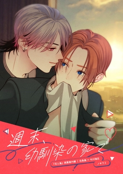 【単話】週末、幼馴染の家で【花と嵐】_thumbnail