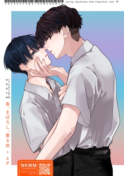 【単話】春、まぼろし、薫る熱＋4P【つないだ手から青い春】_thumbnail