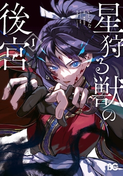 星狩る獣の後宮_thumbnail