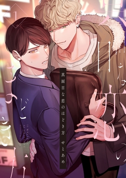 【単話】真面目な恋のほどき方_thumbnail