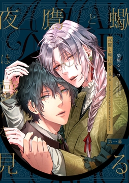【単話】夜鷹と蠍は夢を見る_thumbnail